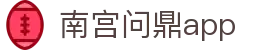 南宫问鼎app